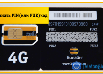 Как узнать PIN (или PUK) код симки Билайн