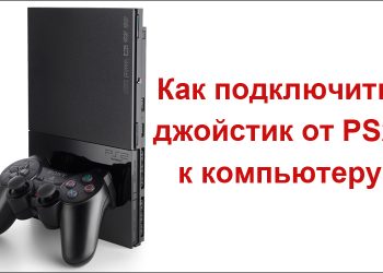 Подключение джойстика от PS2 к компьютеру