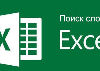 Поиск слов в Excel