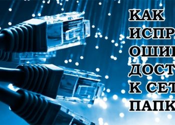 Устранение ошибок доступа к сетевой папке