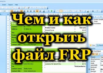 Как открыть файл в формате FRP
