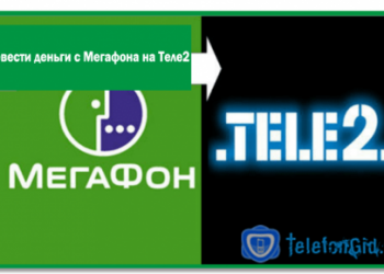 Как перевести деньги с Мегафона на Теле2