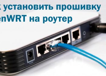 Установка OpenWrt на роутер