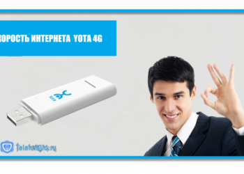 Максимальная скорость интернета Yota 4g