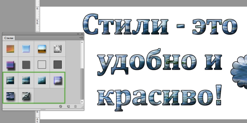  Установка и использование стилей в Photoshop