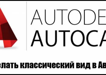 Возвращение классического вида в AutoCAD