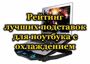 Топ-10 лучших подставок для ноутбука с охлаждением