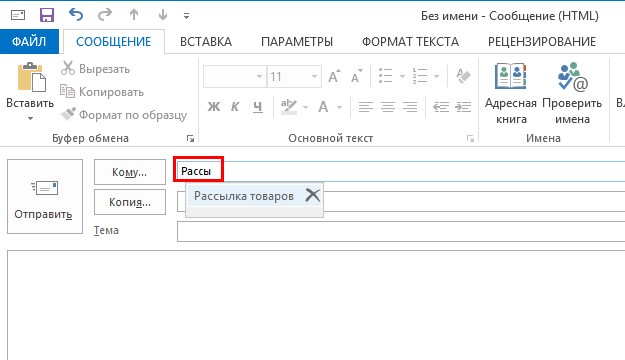  Создание группы рассылки в Outlook