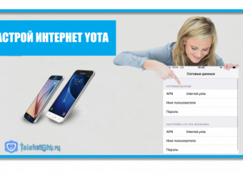 Как настроить интернет Yota на Андроиде