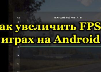 Увеличение FPS в играх на устройствах Android