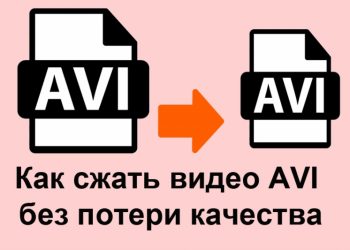 Можно ли уменьшить размер файла AVI без потери качества?