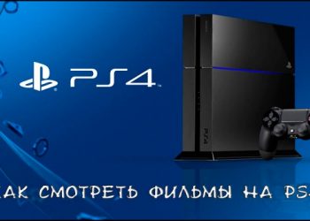 Как смотреть фильмы на Sony PlayStation 4