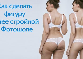 Как сделать фигуру более стройной в Фотошопе