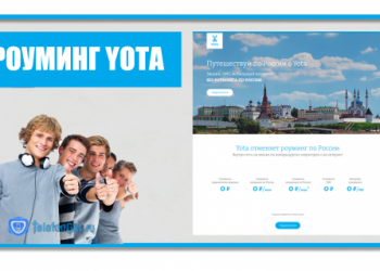 Pоуминг Yota по России и за границей