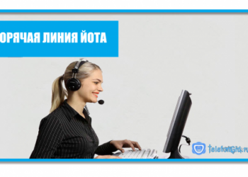 Оператор Йота: номер горячей линии (телефон поддержки)