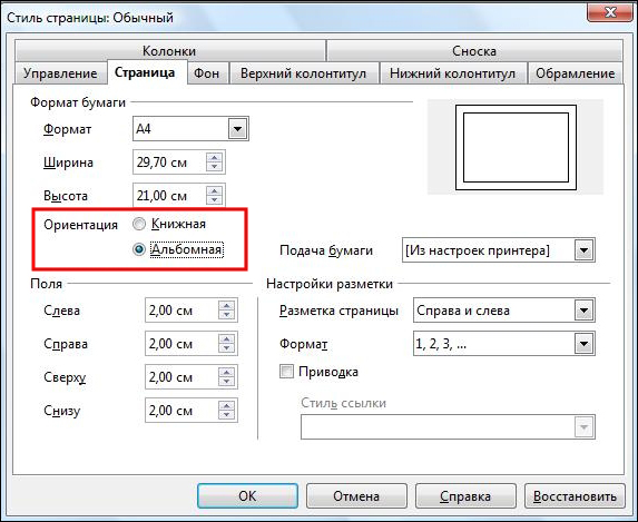  Смена ориентации страницы в Либре Офис
