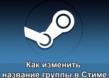 Изменение названия группы в Steam, аббревиатуры и ссылки