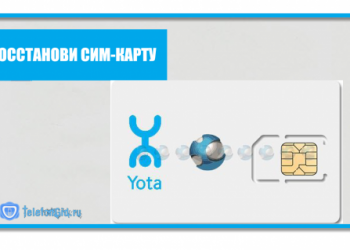 Как восстановить сим-карту Yota?