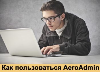 AeroAdmin: как запустить и пользоваться программой
