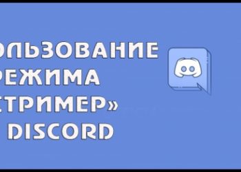 Правильное использование режима Стример в Discord