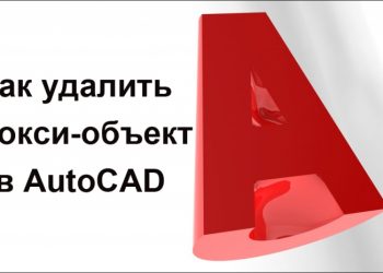 Удаление прокси-объекта в Автокаде