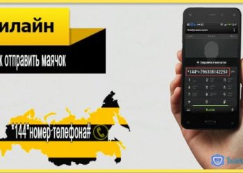 Как отправить маячок на Билайне