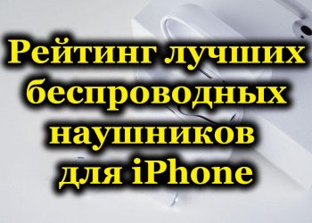 ТОП-6 лучших беспроводных наушников для iPhone