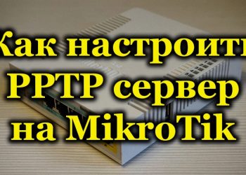 VPN на MikroTik по протоколу PPTP: преимущества канала и регламент настройки сервера