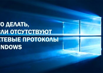 Что предпринять при отсутствии сетевых протоколов Windows если отсутствуют сетевые протоколы Windows