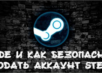 Где продать аккаунт Стим — основные возможности для быстрой и безопасной сделки