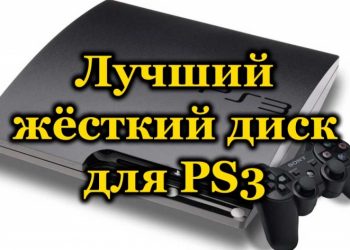 Выбор лучшего жёсткого диска для Sony PlayStation 3