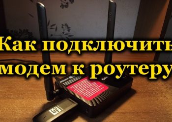 Подключение модема к роутеру для раздачи интернета