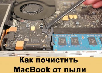 Чистка от пыли MacBook
