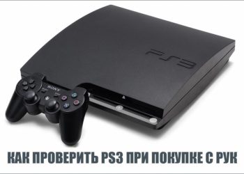 Проверка PS3 при покупке с рук