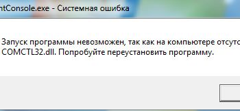 Как исправить ошибку отсутствия файла comctl32.dll