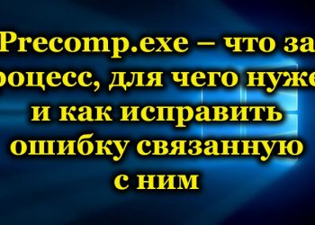 Precomp.exe: что это за процесс и почему он грузит систему