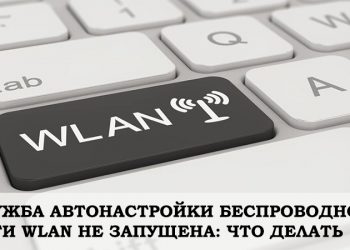 Запускаем службу автонастройки беспроводной сети Wlan
