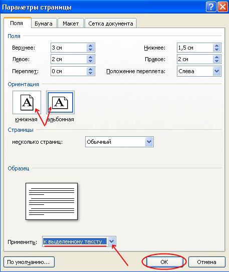  Как изменить ориентацию страницы в Microsoft Word