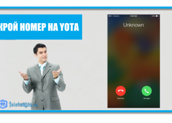 Как скрыть номер на Йоте бесплатно