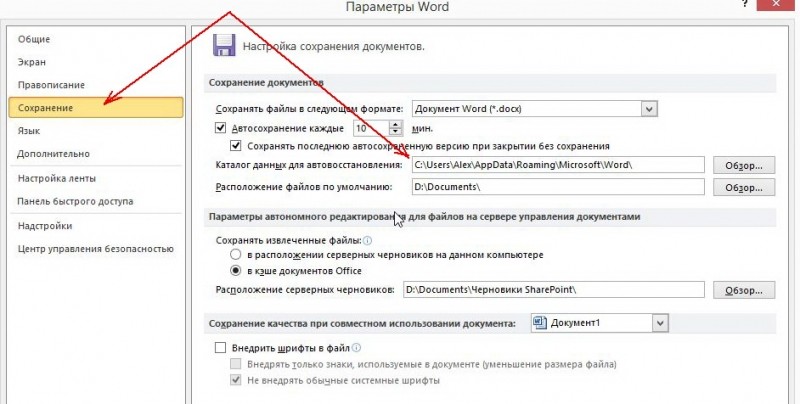  Восстановление несохраненного документа в Word