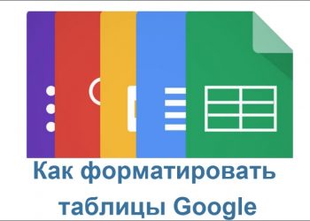 Форматирование таблицы Google