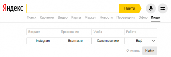 Поиск людей в интернете