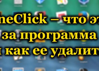 Программа OneClick: назначение и порядок удаления