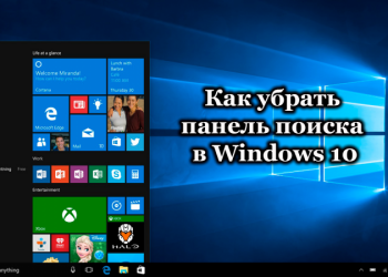 Удаление строки поиска в Windows 10