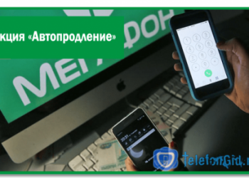Функция «Автопродление» Мегафон