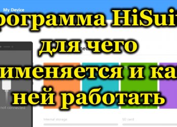 Программа HiSuite: для чего применяется и как с ней работать
