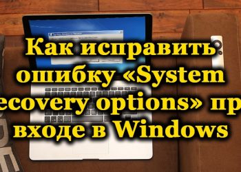 Ошибка «System recovery options»: причины и решения