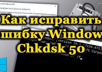 Исправление ошибки Windows Chkdsk 50