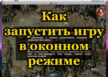 Запуск игр в оконном режиме
