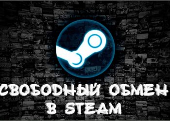 Свободный обмен в Steam